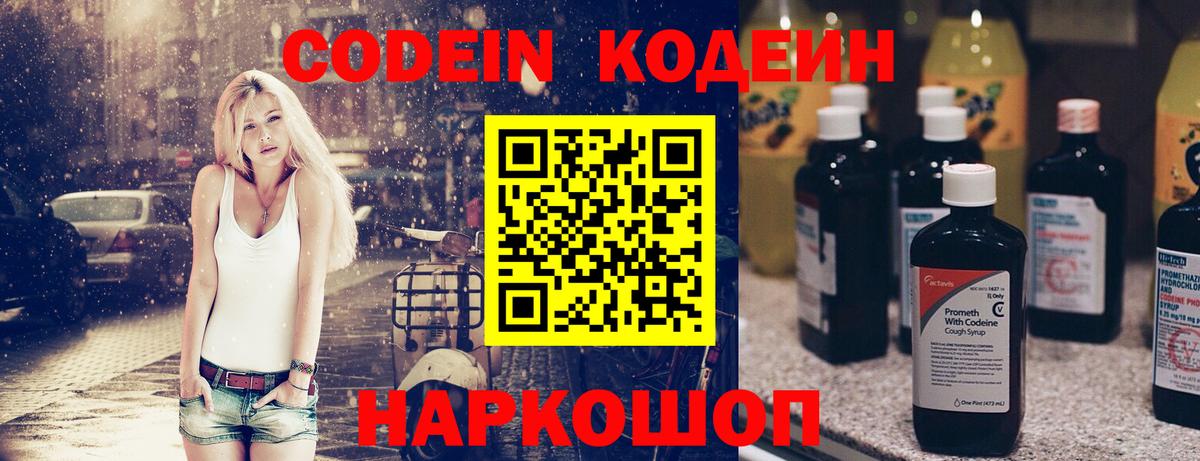 Codein напиток Lean (лин) Корсаков