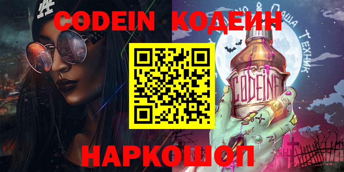 Корсаков  Кодеин Purple Drank  Кодеин напиток Lean (лин)  Вход с VPN 